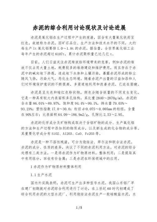 赤泥的综合利用研究现状及研究进展