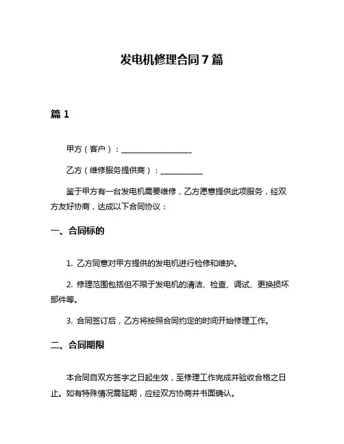 发电机修理合同7篇