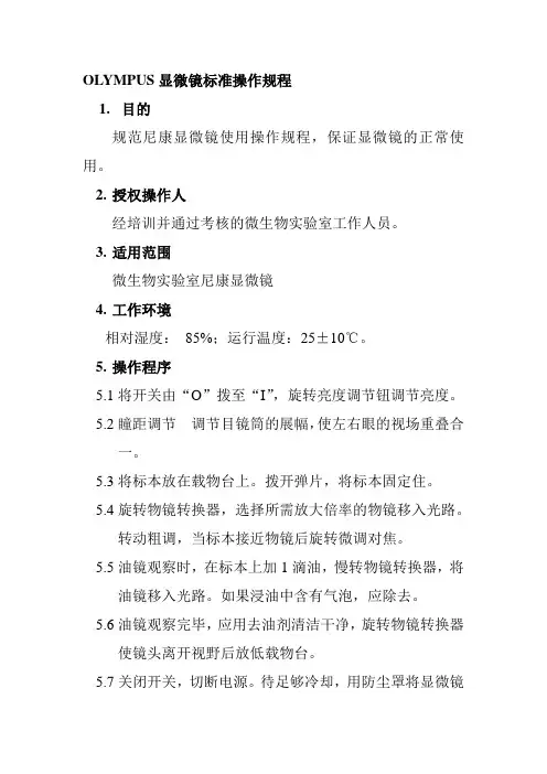 OLYMPUS显微镜标准操作规程