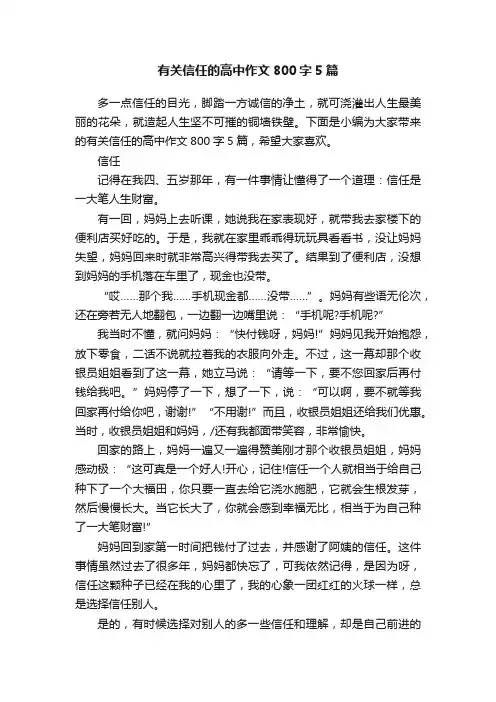 有关信任的高中作文800字5篇