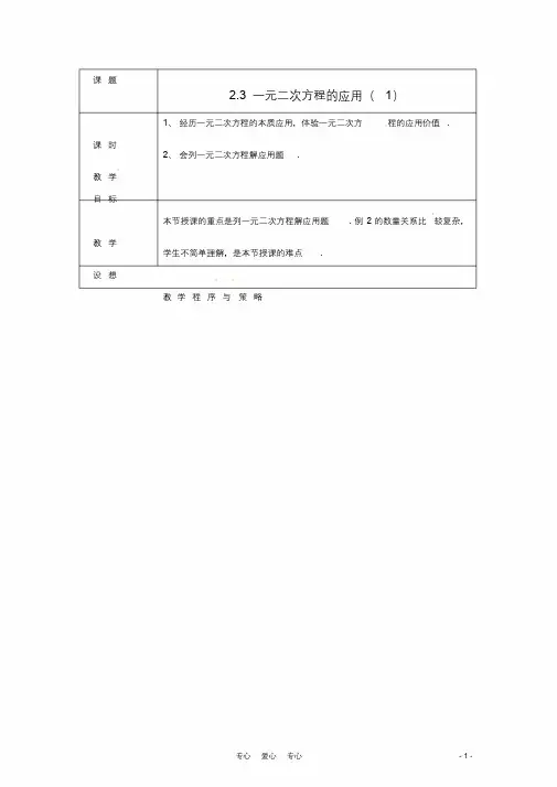 初中八级的数学下册的2.3一元二次方程的应用优选教案浙教版本精品优选教案
