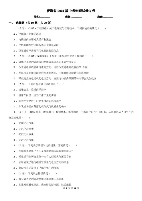 青海省2021版中考物理试卷D卷(模拟)