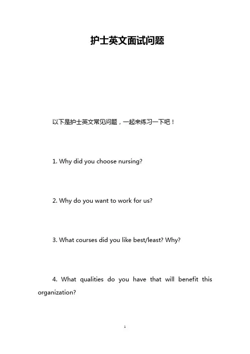 护士英文面试问题