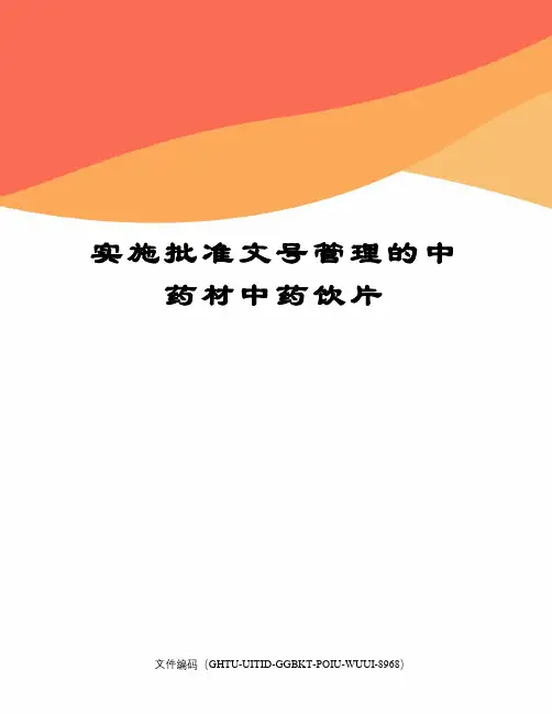 实施批准文号管理的中药材中药饮片