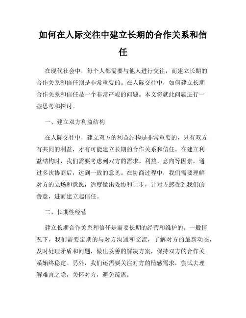 如何在人际交往中建立长期的合作关系和信任