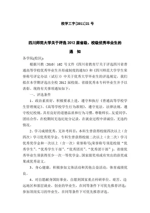 四川师范大学关于评选2012届优秀毕业生的通知