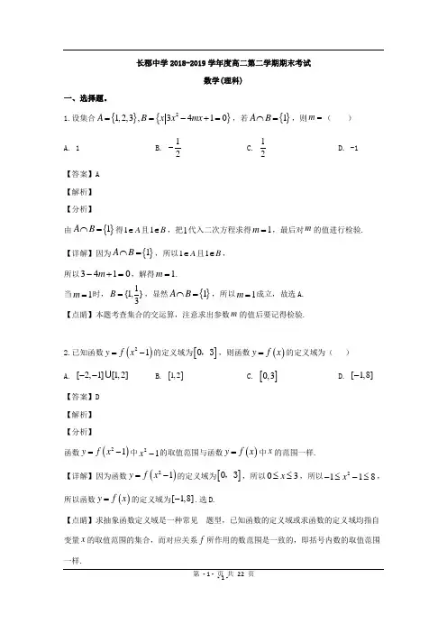 湖南省长沙市长郡中学2018-2019学年高二下学期期末考试数学(理)试题 Word版含解析【KS5U 高考】