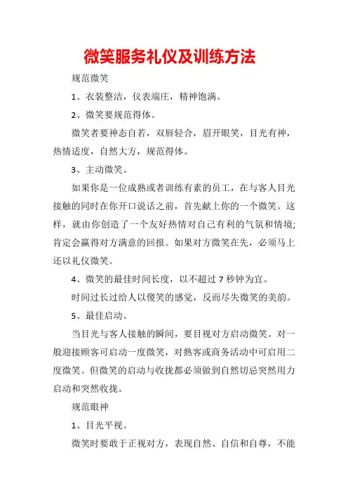 微笑服务礼仪及训练方法