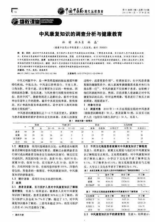 中风康复知识的调查分析与健康教育