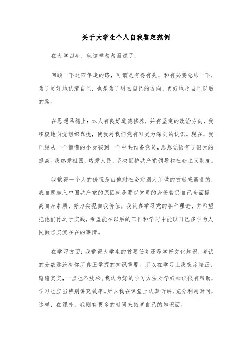 关于大学生个人自我鉴定范例（四篇）