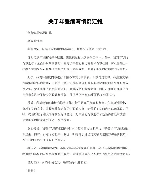 关于年鉴编写情况汇报
