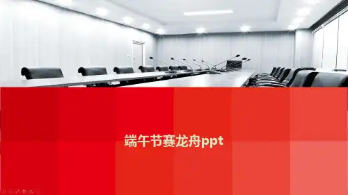 端午节赛龙舟ppt