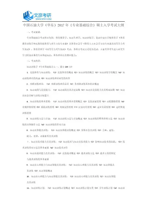 中国石油大学(华东)2017年《专业基础综合》硕士入学考试大纲