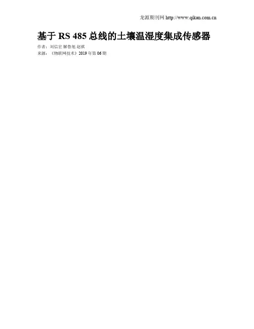 基于RS 485总线的土壤温湿度集成传感器