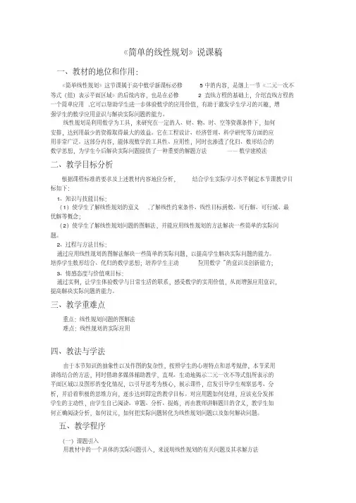 《简单线性规划》说课稿全面版