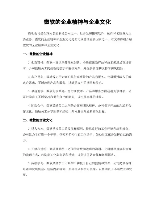 微软的企业精神与企业文化