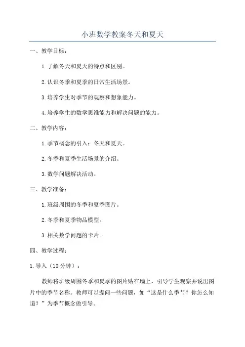 小班数学教案冬天和夏天