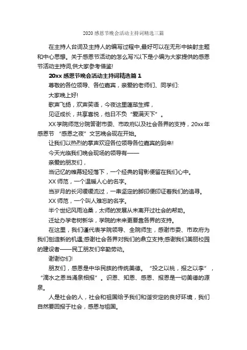 2020感恩节晚会活动主持词精选三篇_感恩节