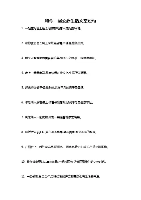 和你一起安静生活文案短句