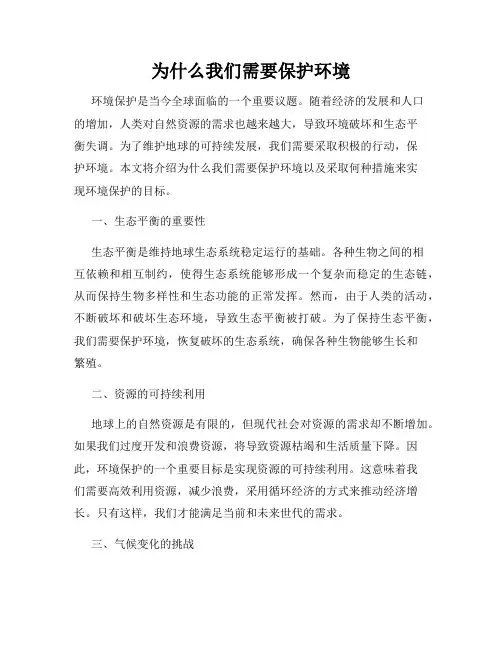 为什么我们需要保护环境