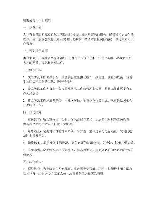 居委会防汛工作预案