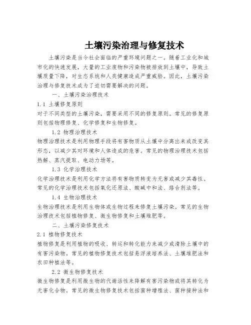 土壤污染治理与修复技术