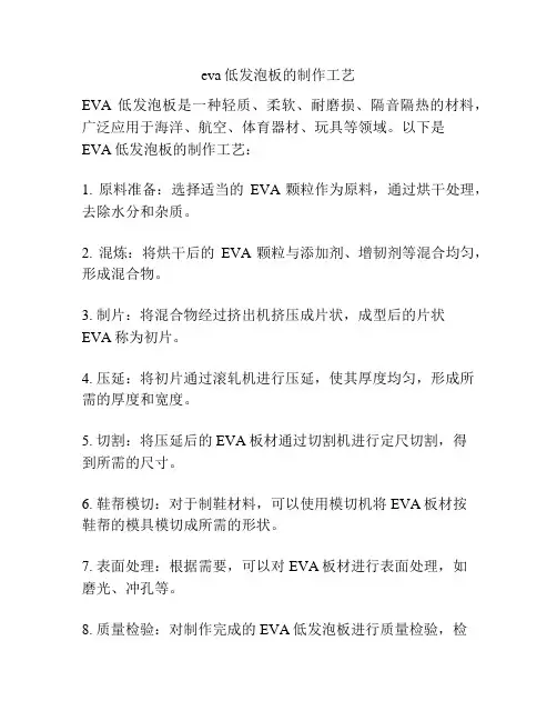 eva低发泡板的制作工艺