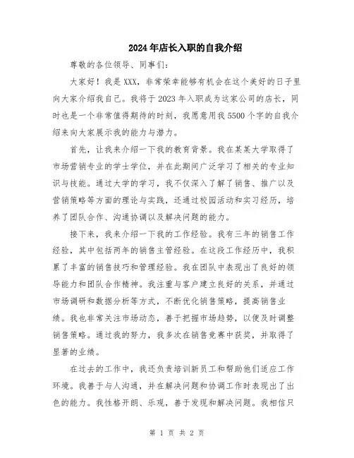 2024年店长入职的自我介绍
