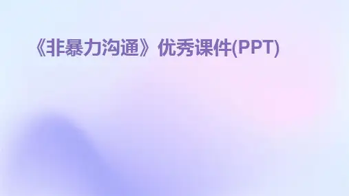 《非暴力沟通》优秀课件(PPT)