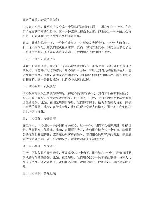 用心细心一分钟演讲稿范文