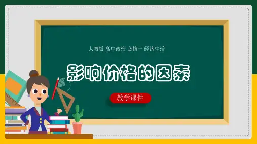 高中思想政治人教版必修一《影响价格的因素》课件