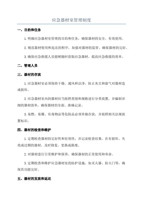 应急器材室管理制度