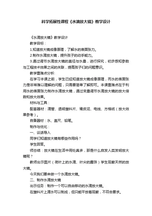 科学拓展性课程《水滴放大镜》教学设计