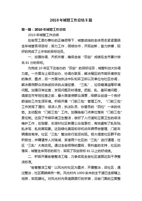 2010年城管工作总结5篇