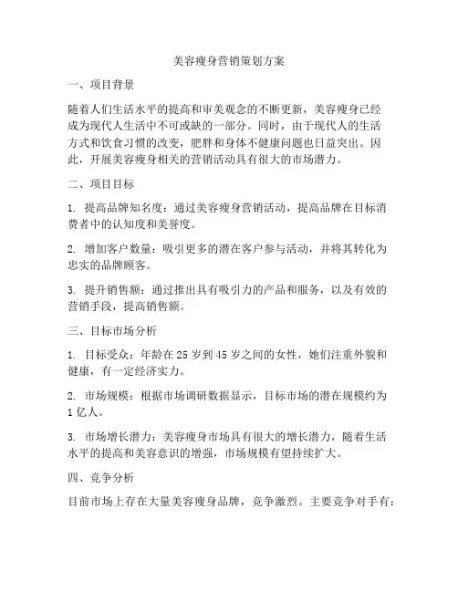 美容瘦身营销策划方案