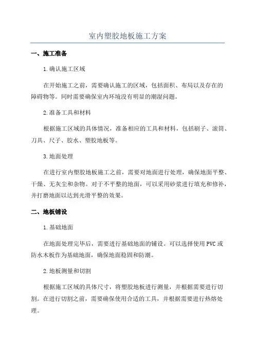 室内塑胶地板施工方案