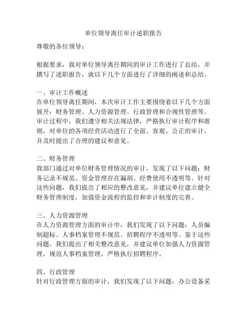 单位领导离任审计述职报告
