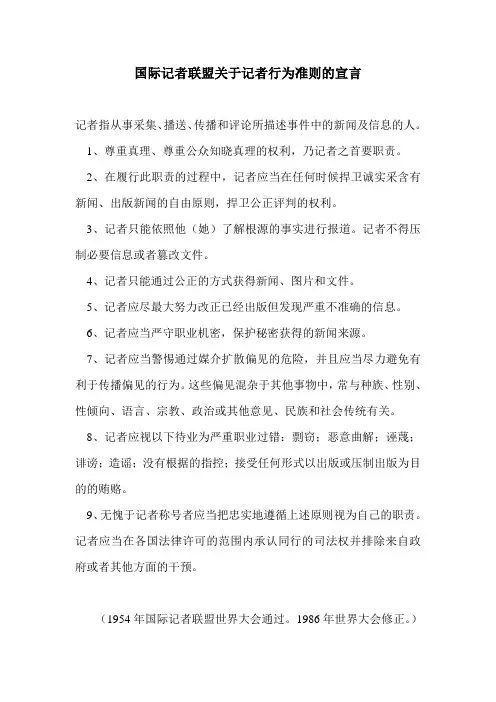 国际记者联盟关于记者行为准则的宣言