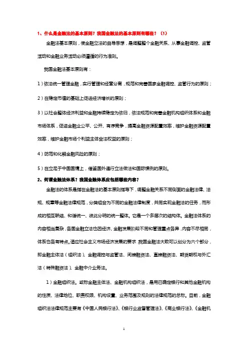 (完整版)金融法作业答案(简答题及论述题)