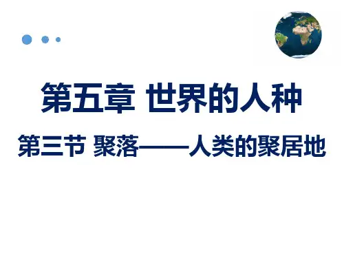七年级地理聚落——人类的聚集地