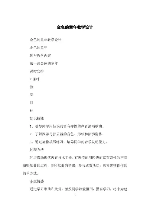 金色的童年教学设计