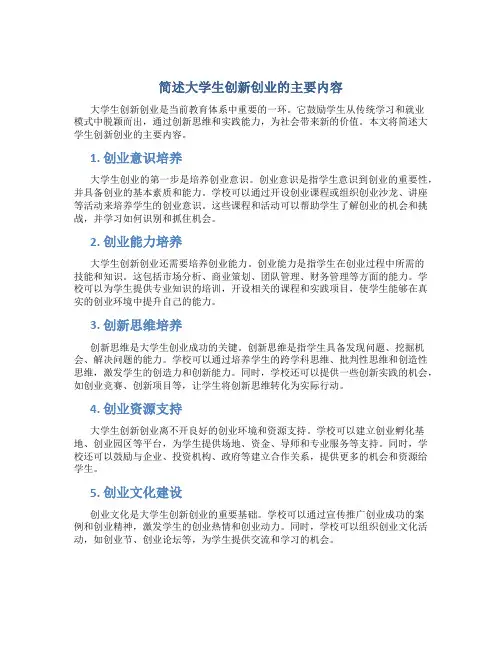 简述大学生创新创业的主要内容