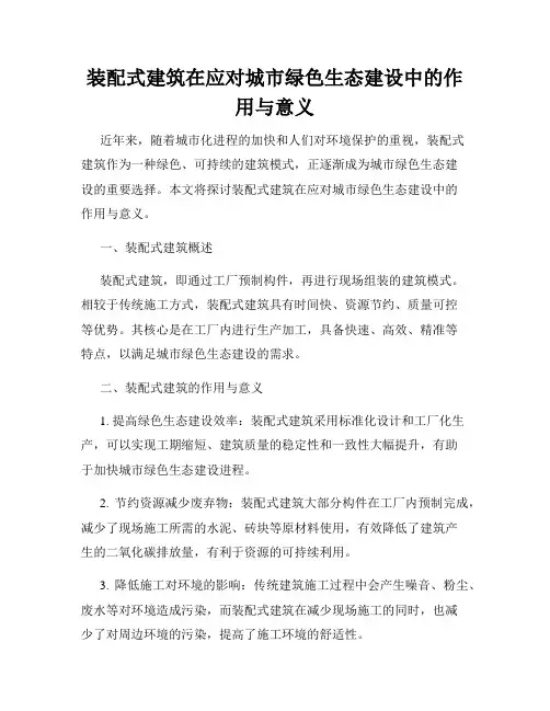 装配式建筑在应对城市绿色生态建设中的作用与意义