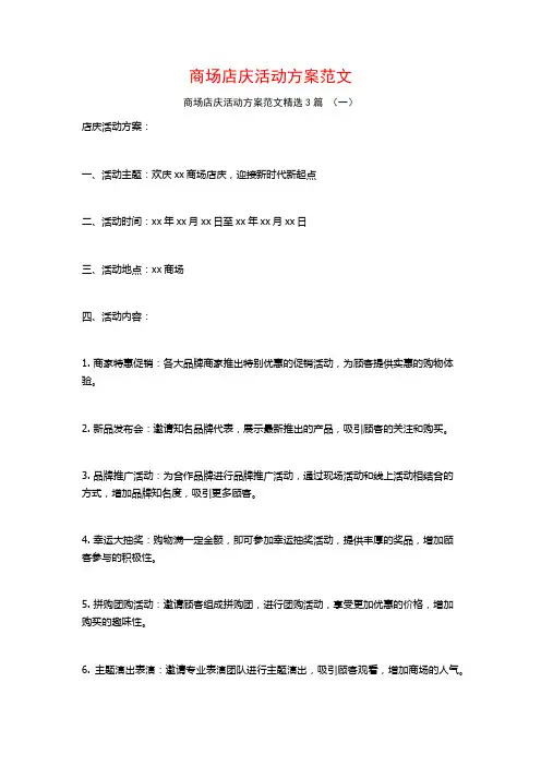 商场店庆活动方案范文3篇
