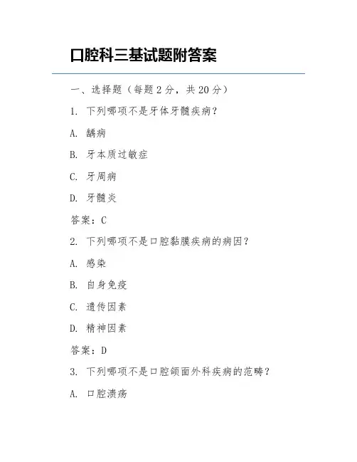 口腔科三基试题附答案