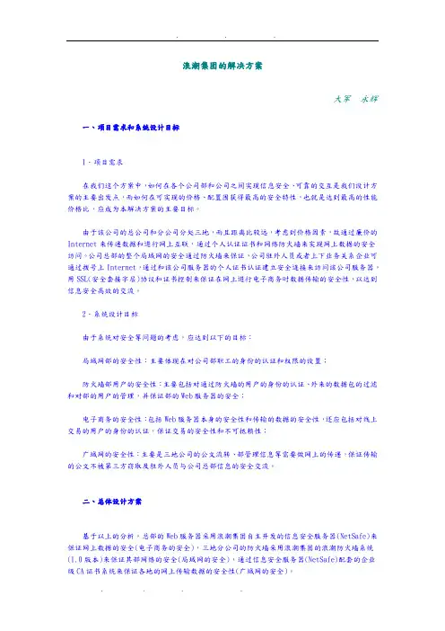 [企业管理]浪潮集团的项目解决方案