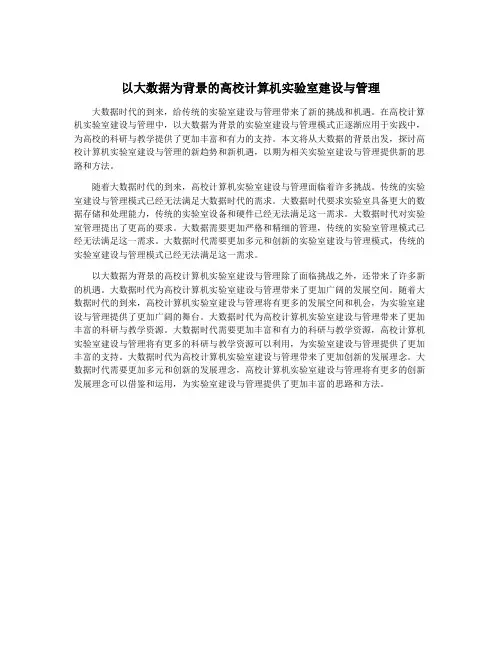 以大数据为背景的高校计算机实验室建设与管理