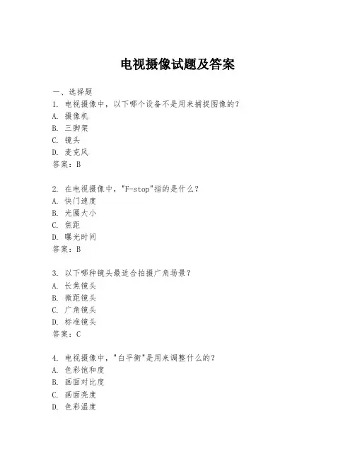 电视摄像试题及答案