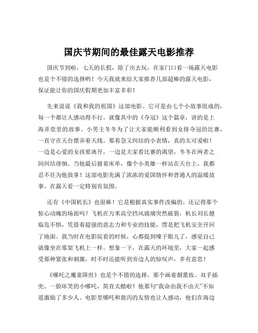 国庆节期间的最佳露天电影推荐