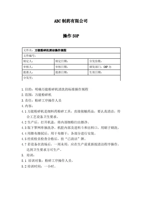 万能粉碎机清洁操作规程